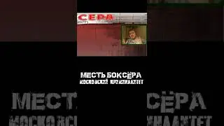 Уровень сценарного мастерства | Месть боксёра