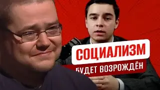 Ежи Сармат смотрит как Социализм будет возрождён