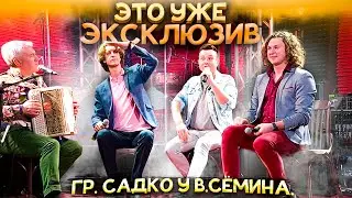 Группа САДко на телеканале Жар-птица в программе Валерия Сёмина «Гости». 👍