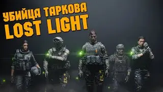 УБИЙЦА ТАРКОВА   LOST LIGHT