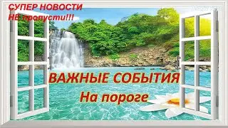 Важные события 🔥уже на пороге 🌳☀👑