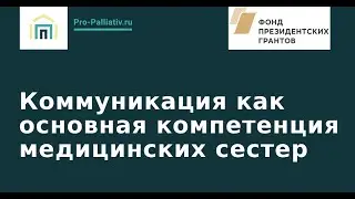 Коммуникация как основная компетенция медицинских сестер