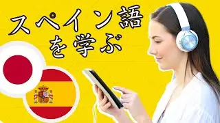 寝ている間にスペイン語を学ぶを学ぶ ||| 睡眠学習 ||| 最も重要なスペイン語のフレーズと言葉