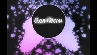 🤡Эти песни вспомнят только ОЛДЫ🤡Ч.О.