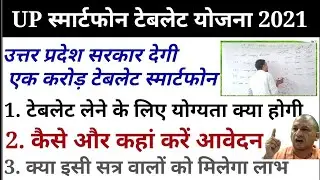 UP Free Tablet Yojana 2021/up smartphone scheme