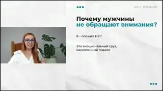 Почему те самые мужчины не обращают внимание, и как это исправить