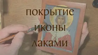 Покрытие иконы лаками