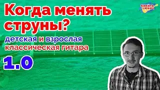 1.Когда нужно менять струны на взрослой/детской классической гитаре