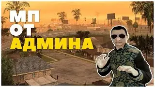 МП от Админа| Diamond RP Amber