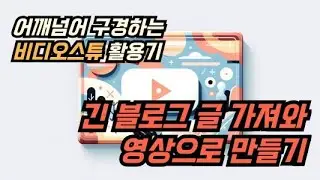 장문의 블로그 글을 TTV로 한번에 영상화하고 마무리 편집하기 (동영상 편집 어깨넘어로 구경하기)