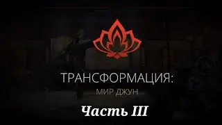 Shadow fight 3 Сюжетные диалоги Мир Джун III