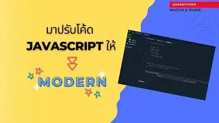 ปรับโค้ด javascript ให้ดู modern กัน
