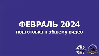 ФЕВРАЛЬ 2024: подготовка к общему видео