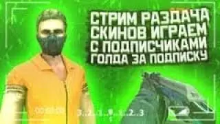 Стрим Стандофф 2// Возвращение// РАЗДАЧА СКИНОВ СТРИМ С ВЕБКОЙ // ИГРАЮ С ПОДПИСЧИКАМИ