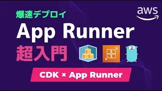 【AWS 入門】App Runner と AWS CDK を使って Go 言語で作成したアプリをデプロイしよう（AWS App Runner Crash Course）