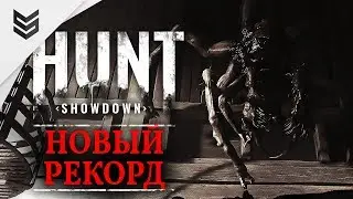 HUNT: Showdown - Новый рекорд (1440p)
