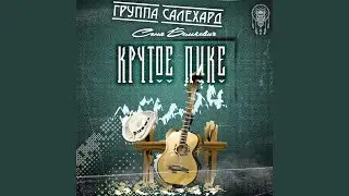 Крутое пике
