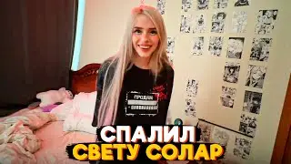 КАША СПАЛИЛ СЕКРЕТНУЮ КОМНАТУ СВЕТЫ СОЛАР