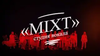 Студия вокала «MIXT» Видеограф Вадим Милованов