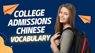 Master College Admissions Vocabulary in Chinese | Essential Words You Need to Know!