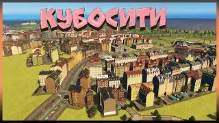 Cities: Skylines - Кубосити