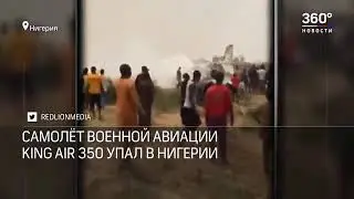 🛬Падение Самолета в Нигерии🛬ВОЕННАЯ АВИАЦИЯ. Упалking Air350