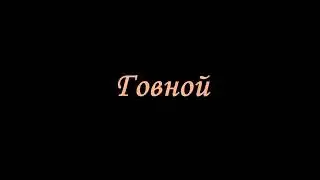 Больше сюда не пиши, от тебя гавной воняет