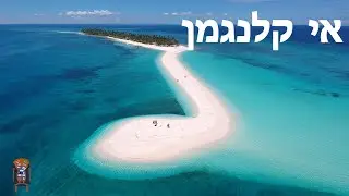 האי קלנגמן פיליפינים - איך להגיע לאן ללכת ומה לעשות