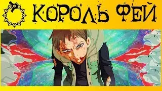 БУДУЩАЯ СИЛА СИЛЬНЕЙШЕГО КОРОЛЯ ФЕЙ | КИНГ | СЕМЬ СМЕРТНЫХ ГРЕХОВ