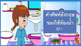 เด็กเรียนรู้ คำศัพท์อังกฤษของใช้ในห้องน้ำ EP 1- Vocabulary