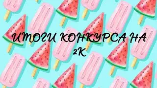 ИТОГИ КОНКУРСА НА 2К😳😚💓КТО ПОБЕДИЛ?