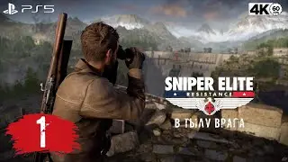 Sniper Elite: Resistance ➤ Часть 1 [PS5/4К/60] 🔞