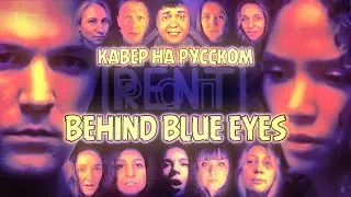 (Cover RUS) BEHIND BLUE EYES - LIMP BIZKIT (The Who). Хор РентРОП - Бежал Без Нас #нейрокавер #тренд