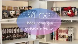 VLOG| новая полка для манги и фигурок🌿