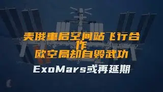 美俄重启空间站飞行合作，欧空局却自毁武功，ExoMars或再延期