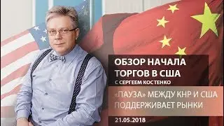 Аналитика рынка Форекс: "Пауза" между КНР и США поддерживает рынки - Обзор начала торгов в США