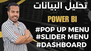اتعلم تعمل Dashboard Pop UP Menu على برنامج power bi