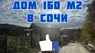Дом в Сочи #домвсочи #сочи #недвижимость #сочинедвижимость #жизньвсочи
