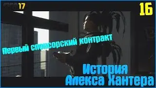 FIFA 17. История Алекса Хантера. #16. Первый спонсорский контракт.