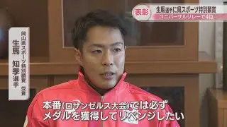 パリパラ五輪・ユニバーサルリレーで4位入賞　生馬知季選手に岡山県スポーツ特別顕賞