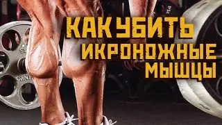 КАК УБИТЬ ИКРОНОЖНЫЕ! Упражнения для икроножных мышц