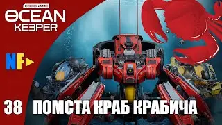 Codename: Ocean Keeper | Проходження #38 | Оновлення 0.8.2 | Помста Краб Крабича 🦀