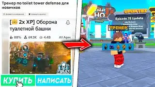 ✨Купил УСЛУГИ ТРЕНЕРА на АВИТО, Чтобы Его Затролить в Toilet Tower Defense!