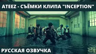 [Русская озвучка] ATEEZ - съёмки клипа INCEPTION