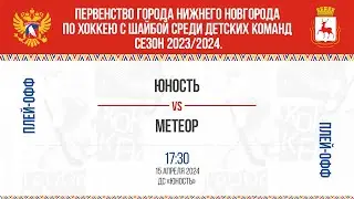 17:30 ЮНОСТЬ - МЕТЕОР