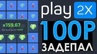 Играем на PLAY2x! Проверка сайта play2x. Поднялся ?! Топ сайт! Розыгрыш в описании!