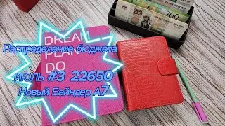 Байндер А7/ Распределяю 22650/Система денежных конвертов/ Третье распределение Июля2023