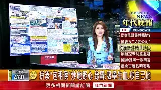 張雅琴挑戰新聞》拼湊「包租侯」炒地野心　綠營轟：吸學生血、炒自己地