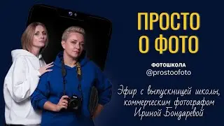 Эфир с Ириной Бондаревой