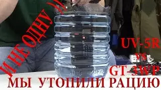 УТОПИЛИ БАОФЕНГИ !!! Два  штука !! UV-5R и GT-3WP 8 ватт - что в итоге с ними стало ???